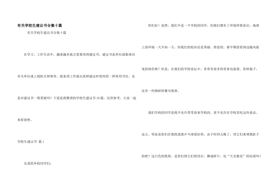 有关小学生建议书合集十篇_第1页