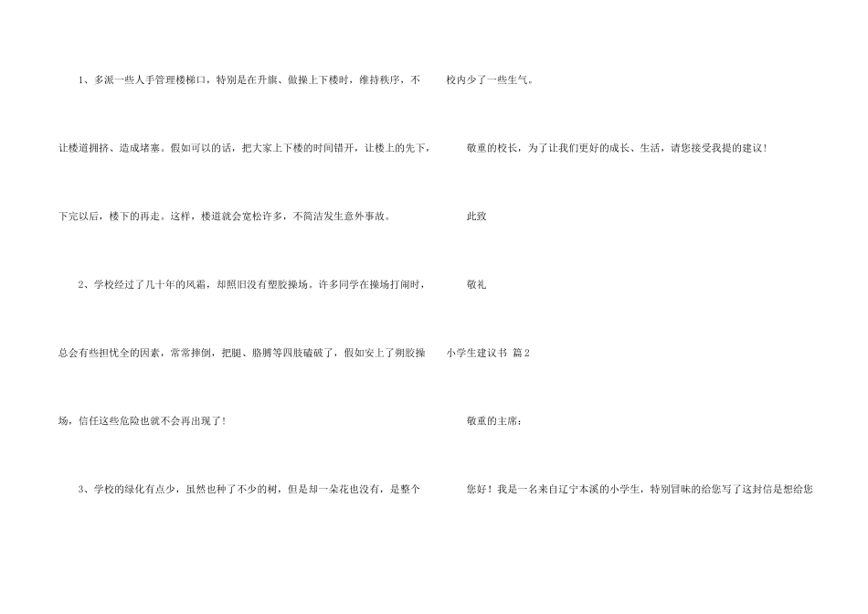 有关小学生建议书模板集锦六篇_第2页