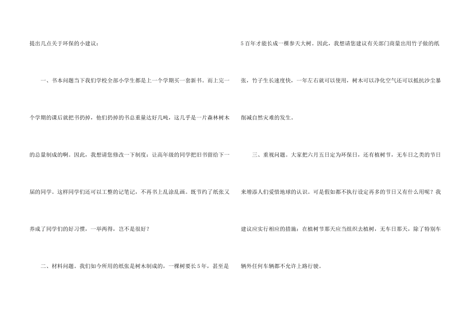 有关小学生建议书模板集锦六篇_第3页