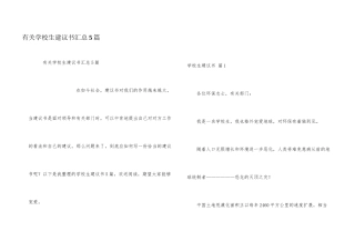 有关小学生建议书汇总5篇