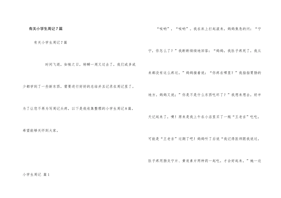 有关小学生周记7篇_第1页