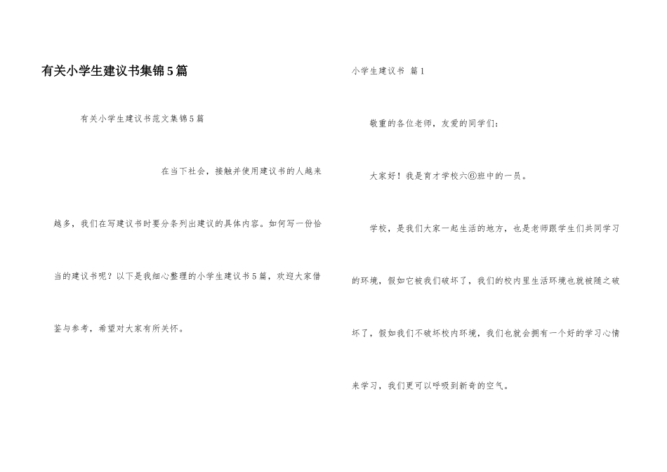 有关小学生建议书集锦5篇_第1页