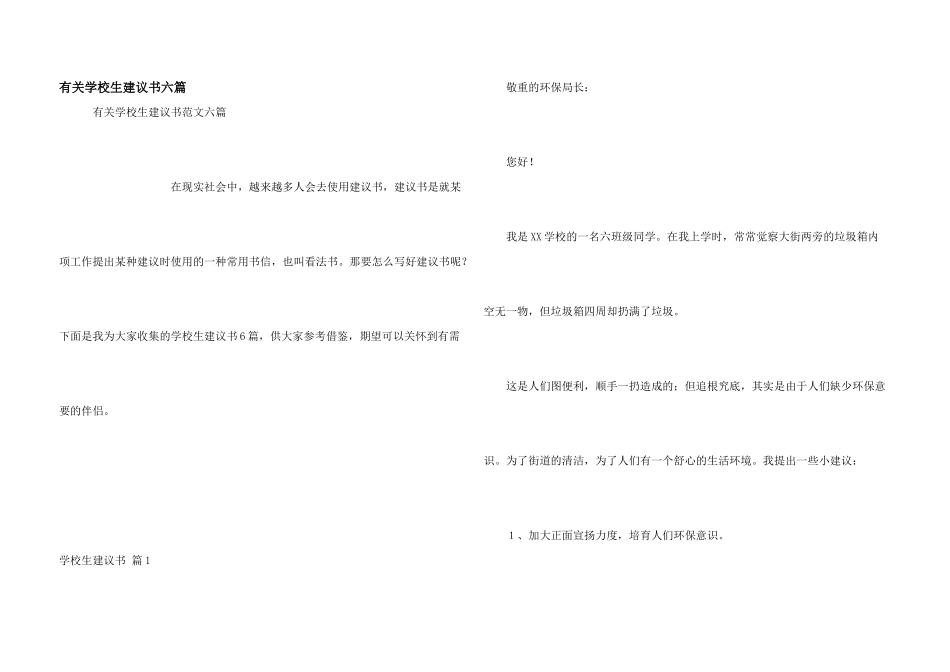 有关小学生建议书六篇_第1页