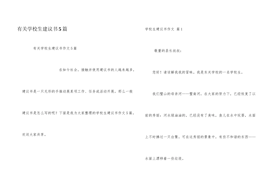 有关小学生建议书5篇_第1页