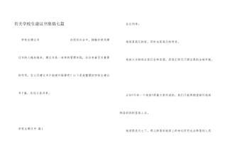 有关小学生建议书集锦七篇