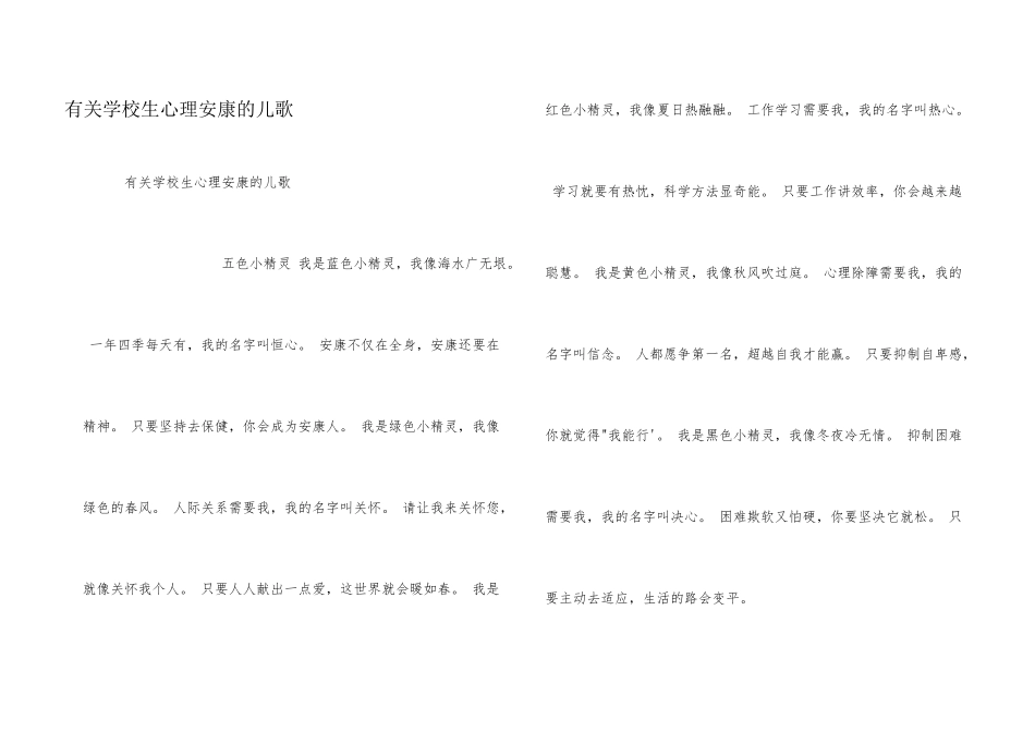有关小学生心理健康的儿歌_第1页