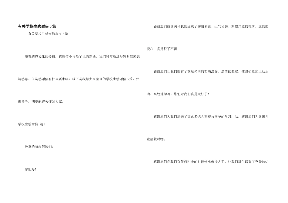 有关小学生感谢信6篇_第1页