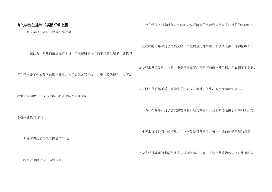 有关小学生建议书模板汇编七篇_第1页