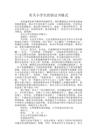 有关小学生的倡议书格式