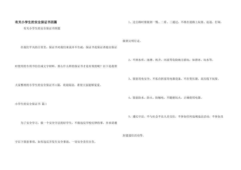 有关小学生的安全保证书四篇_第1页