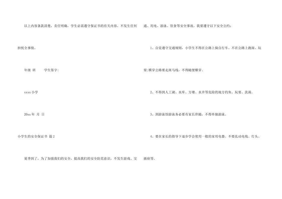有关小学生的安全保证书四篇_第3页