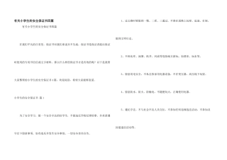 有关小学生的安全保证书四篇
