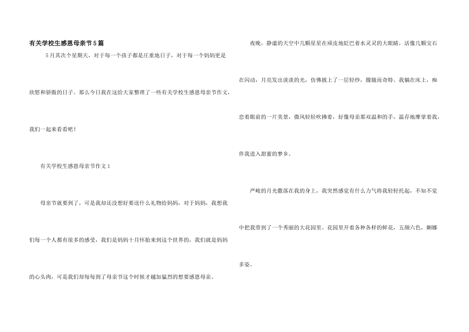 有关小学生感恩母亲节5篇_第1页