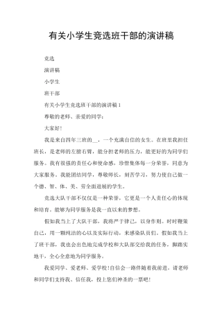 有关小学生竞选班干部的演讲稿