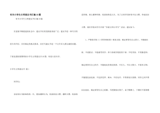 有关小学生文明倡议书汇编10篇