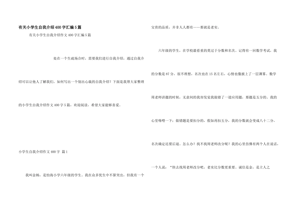 有关小学生自我介绍400字汇编5篇_第1页