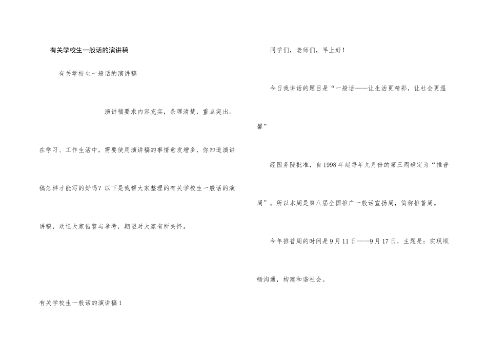 有关小学生普通话的演讲稿_第1页