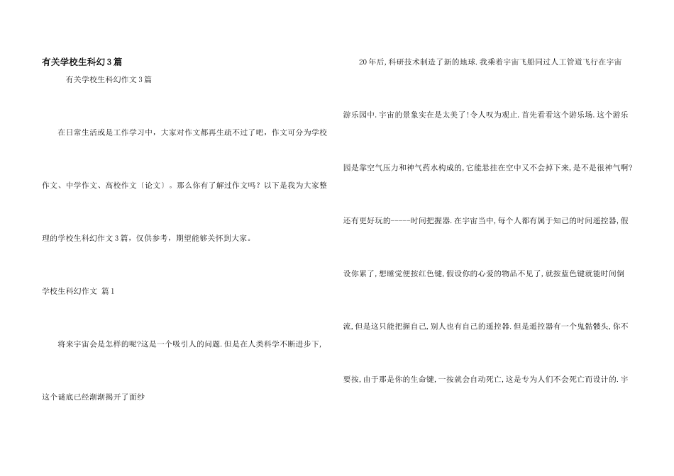 有关小学生科幻3篇_第1页