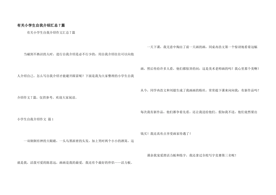 有关小学生自我介绍汇总7篇_第1页