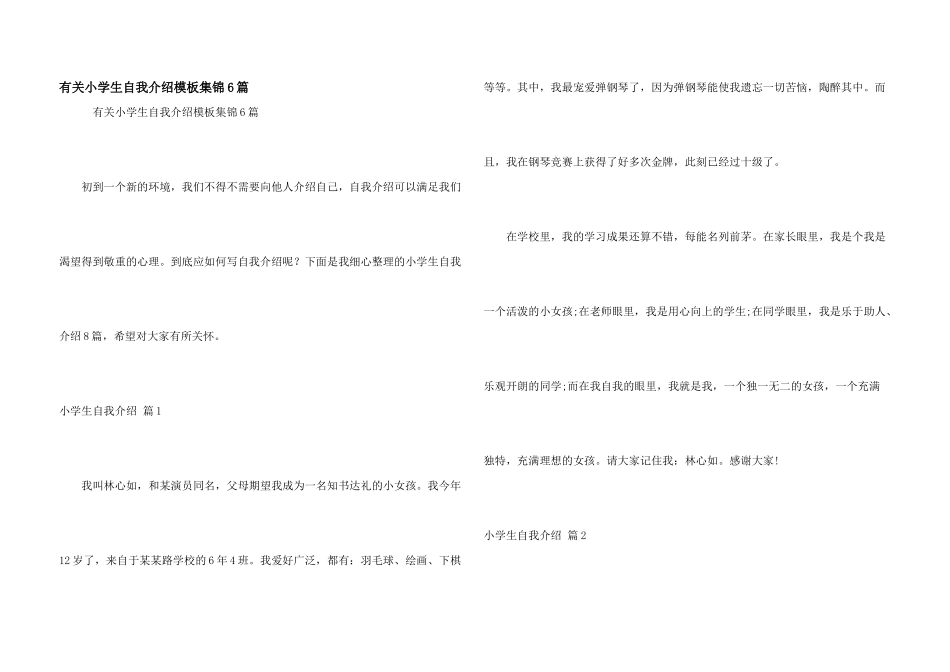 有关小学生自我介绍模板集锦6篇_第1页