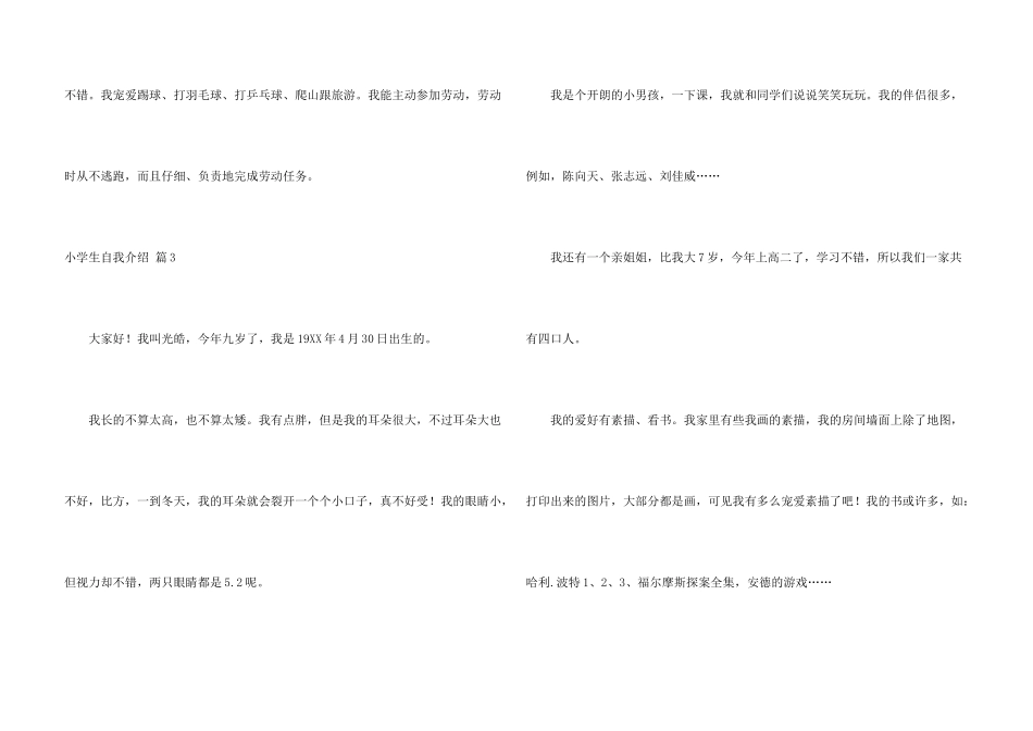 有关小学生自我介绍模板集锦6篇_第3页