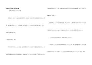 有关小学的实习报告三篇