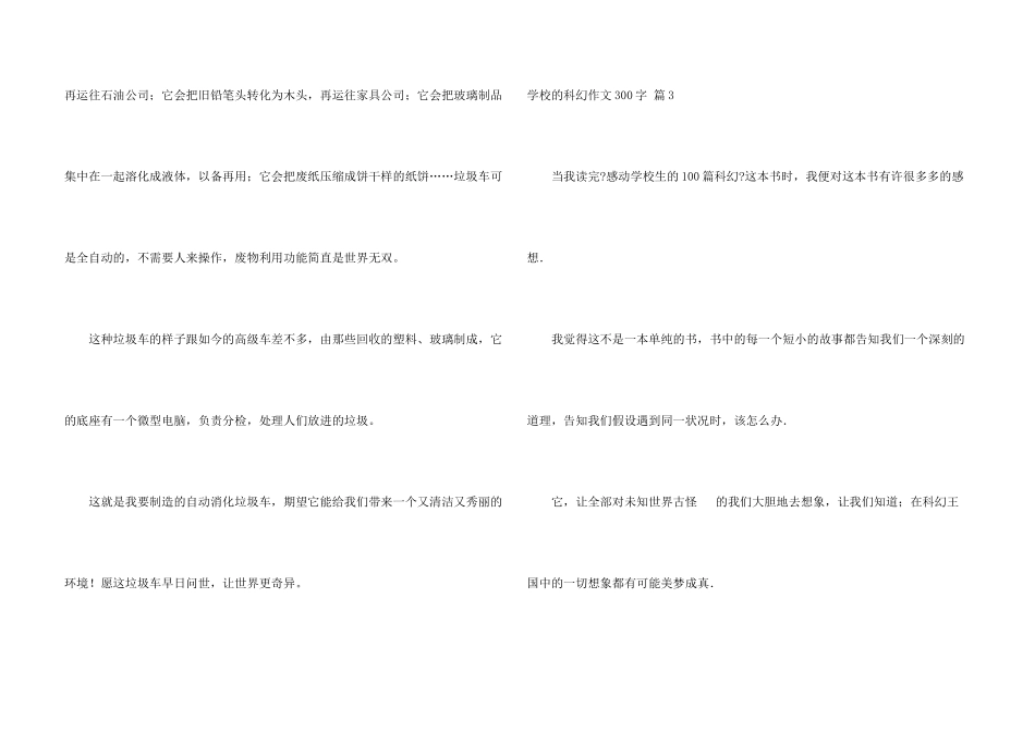 有关小学的科幻300字3篇_第3页
