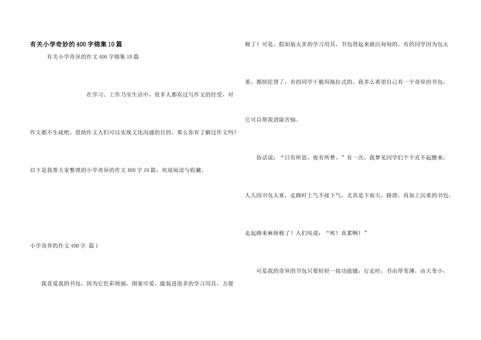 有关小学神奇的400字锦集10篇_第1页