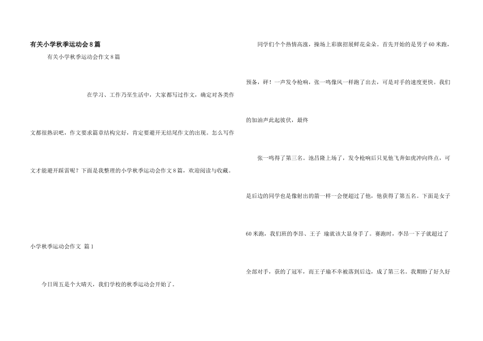 有关小学秋季运动会8篇_第1页