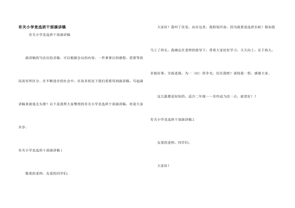 有关小学竞选班干部演讲稿_第1页