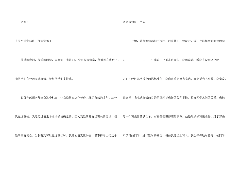 有关小学竞选班干部演讲稿_第3页