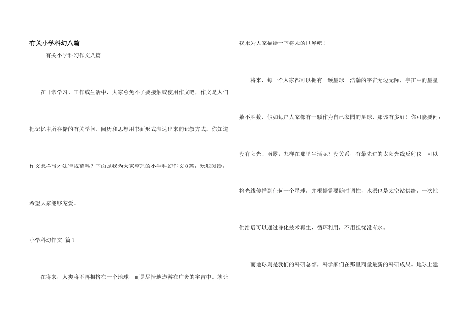 有关小学科幻八篇_第1页