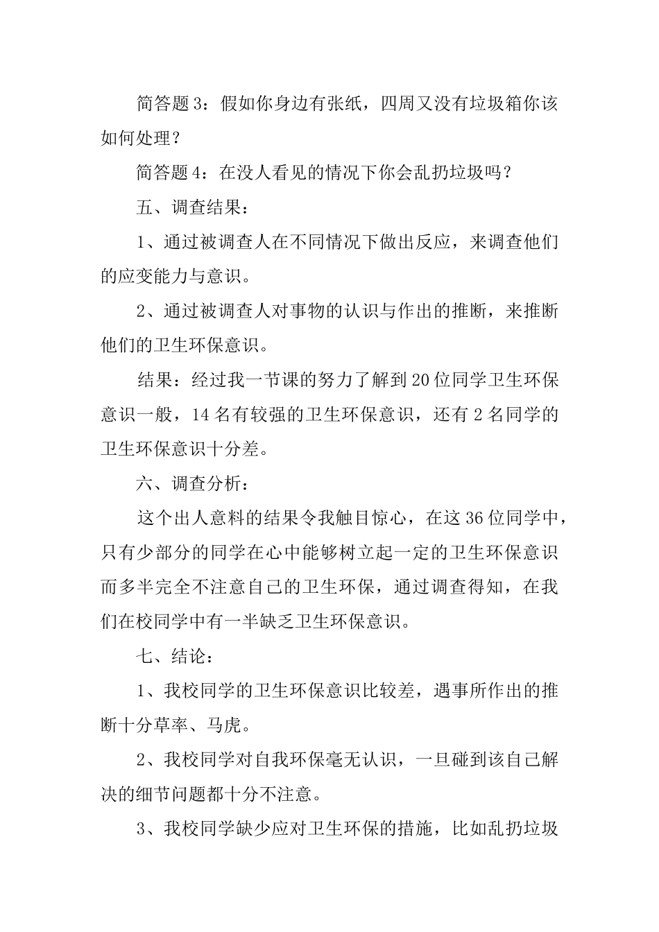 有关小学生调查报告范文_第2页