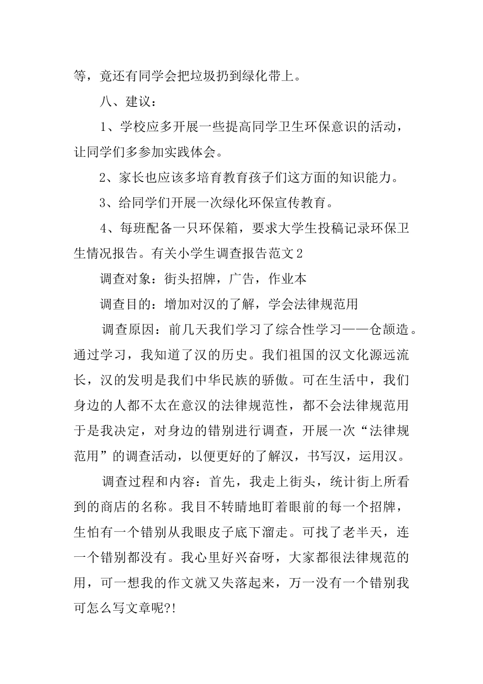 有关小学生调查报告范文_第3页