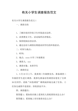 有关小学生调查报告范文