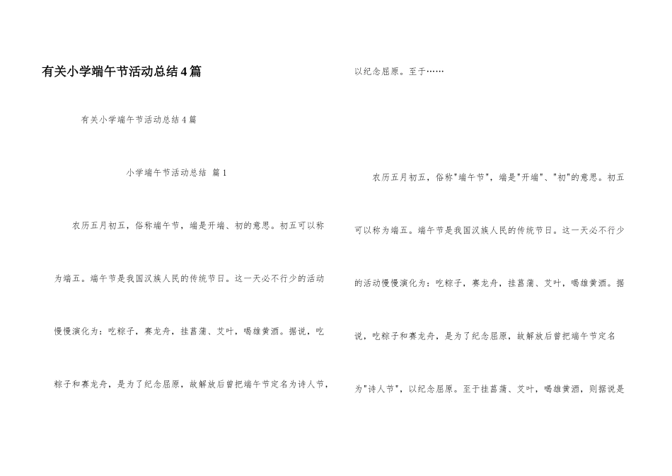 有关小学端午节活动总结4篇_第1页