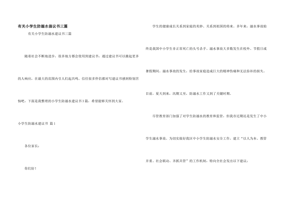 有关小学生防溺水倡议书三篇_第1页