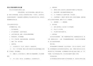 有关小学音乐教学计划七篇