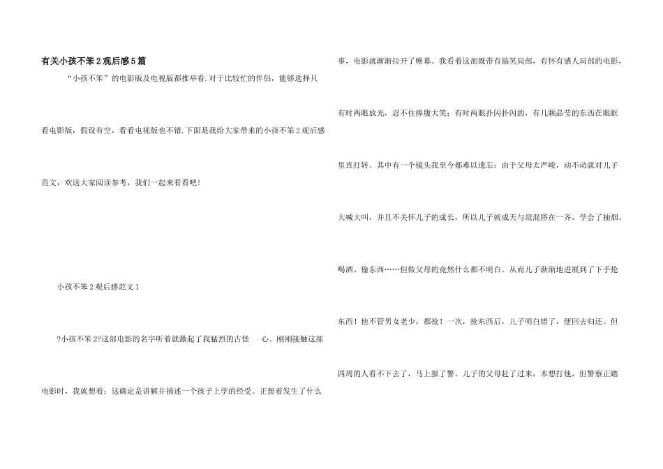 有关小孩不笨2观后感5篇_第1页