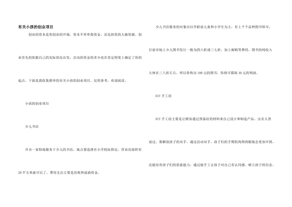有关小孩的创业项目_第1页