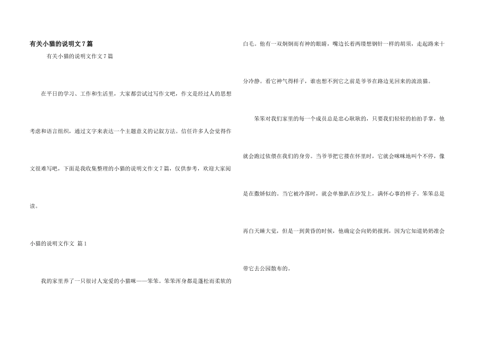 有关小猫的说明文7篇_第1页