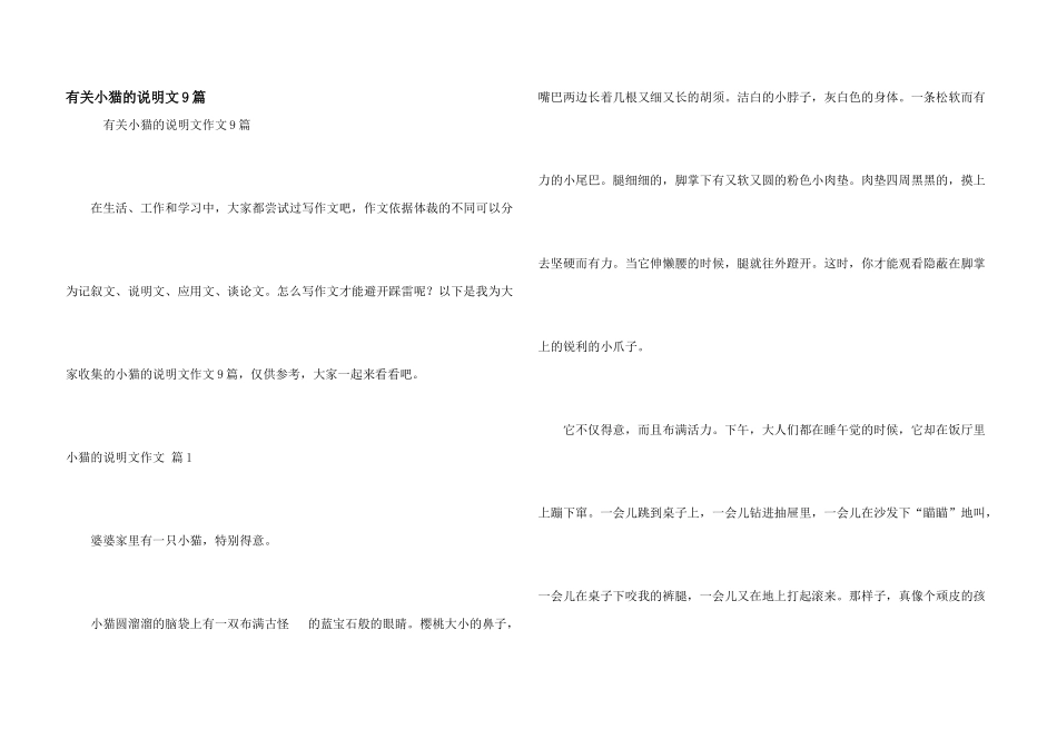 有关小猫的说明文9篇_第1页