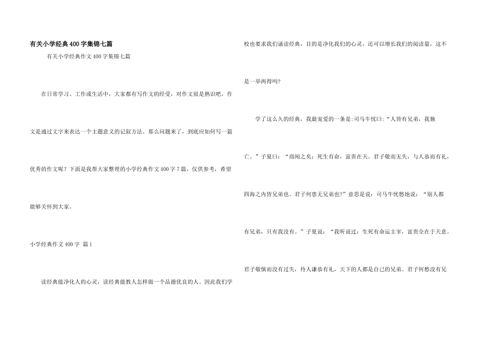 有关小学经典400字集锦七篇_第1页