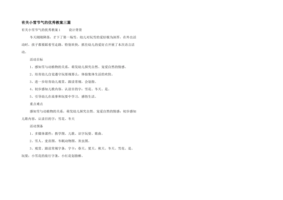 有关小雪节气的优秀教案三篇_第1页