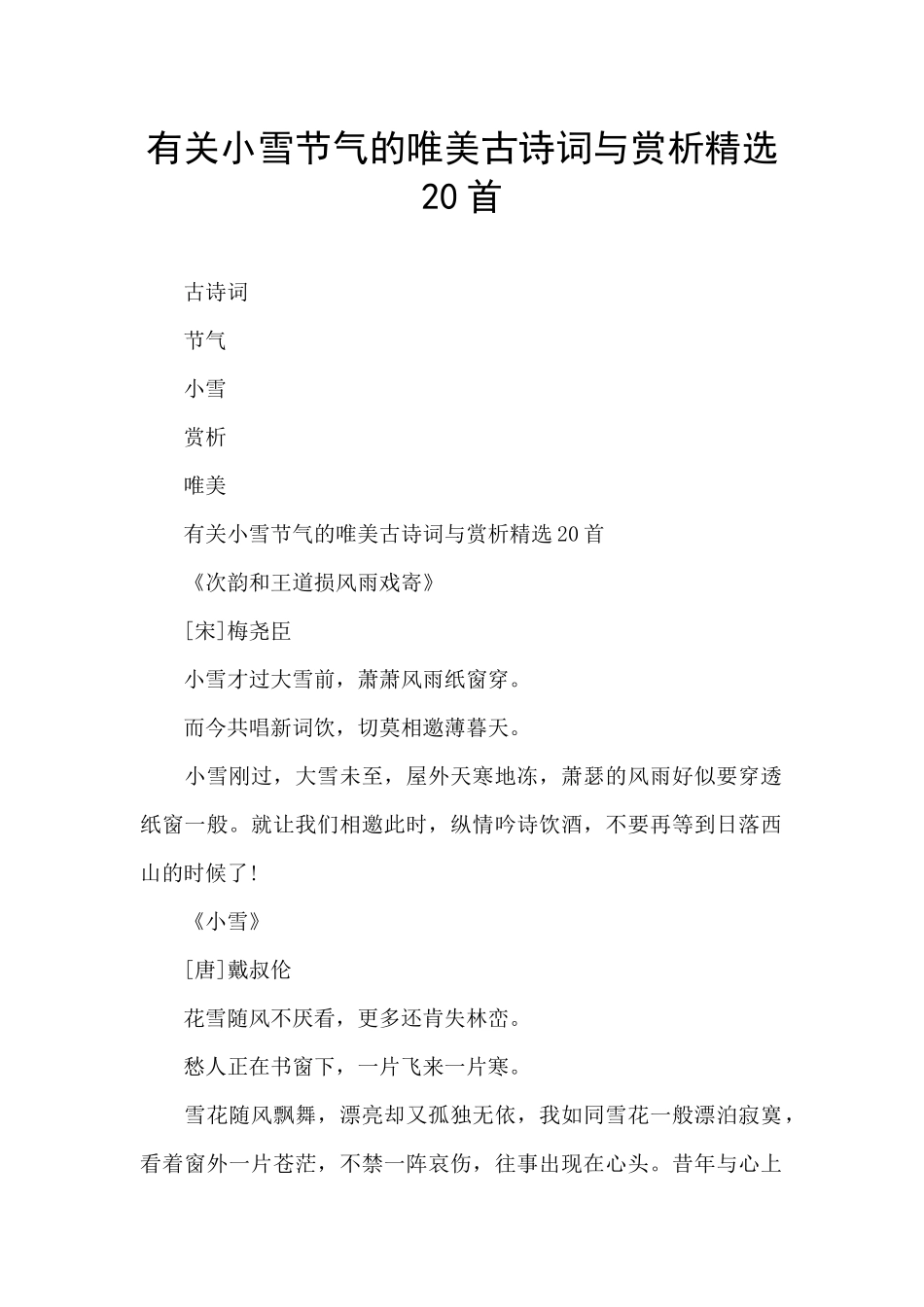 有关小雪节气的唯美古诗词与赏析精选20首_第1页