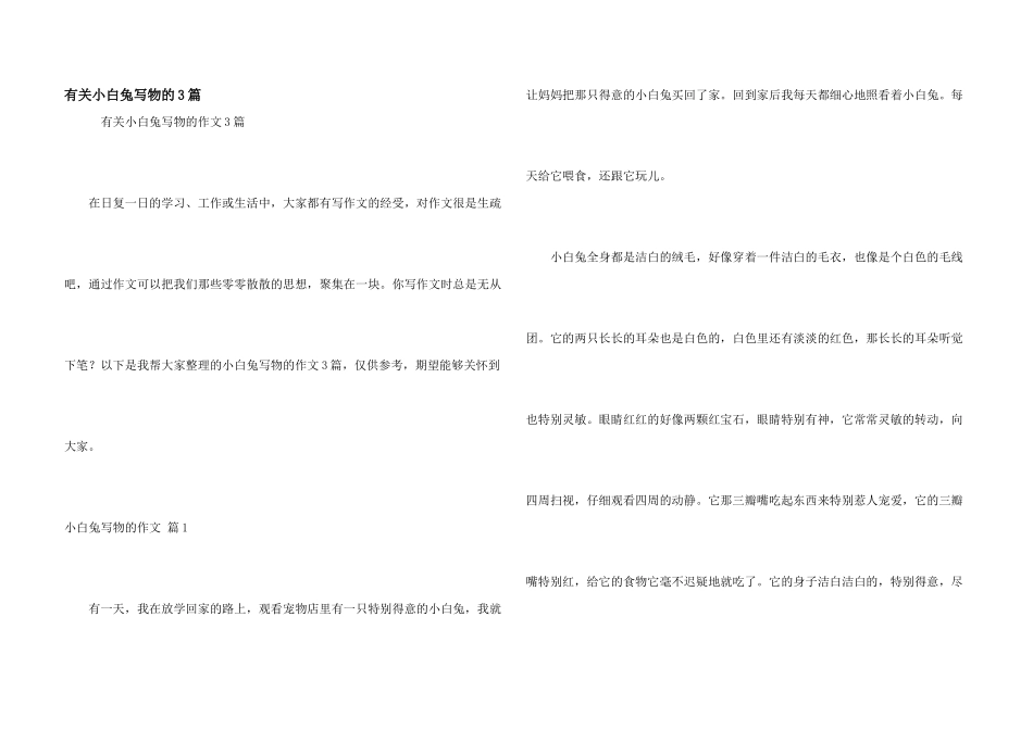 有关小白兔写物的3篇_第1页