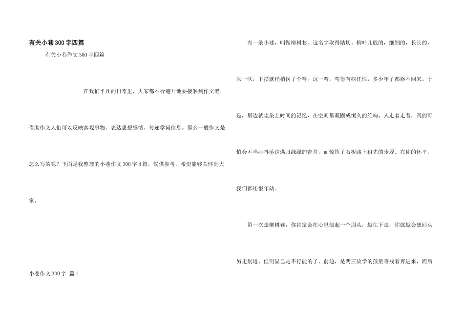 有关小巷300字四篇_第1页