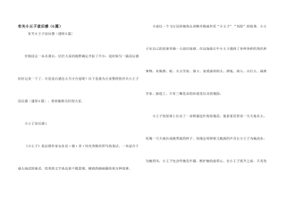 有关小王子读后感（6篇）