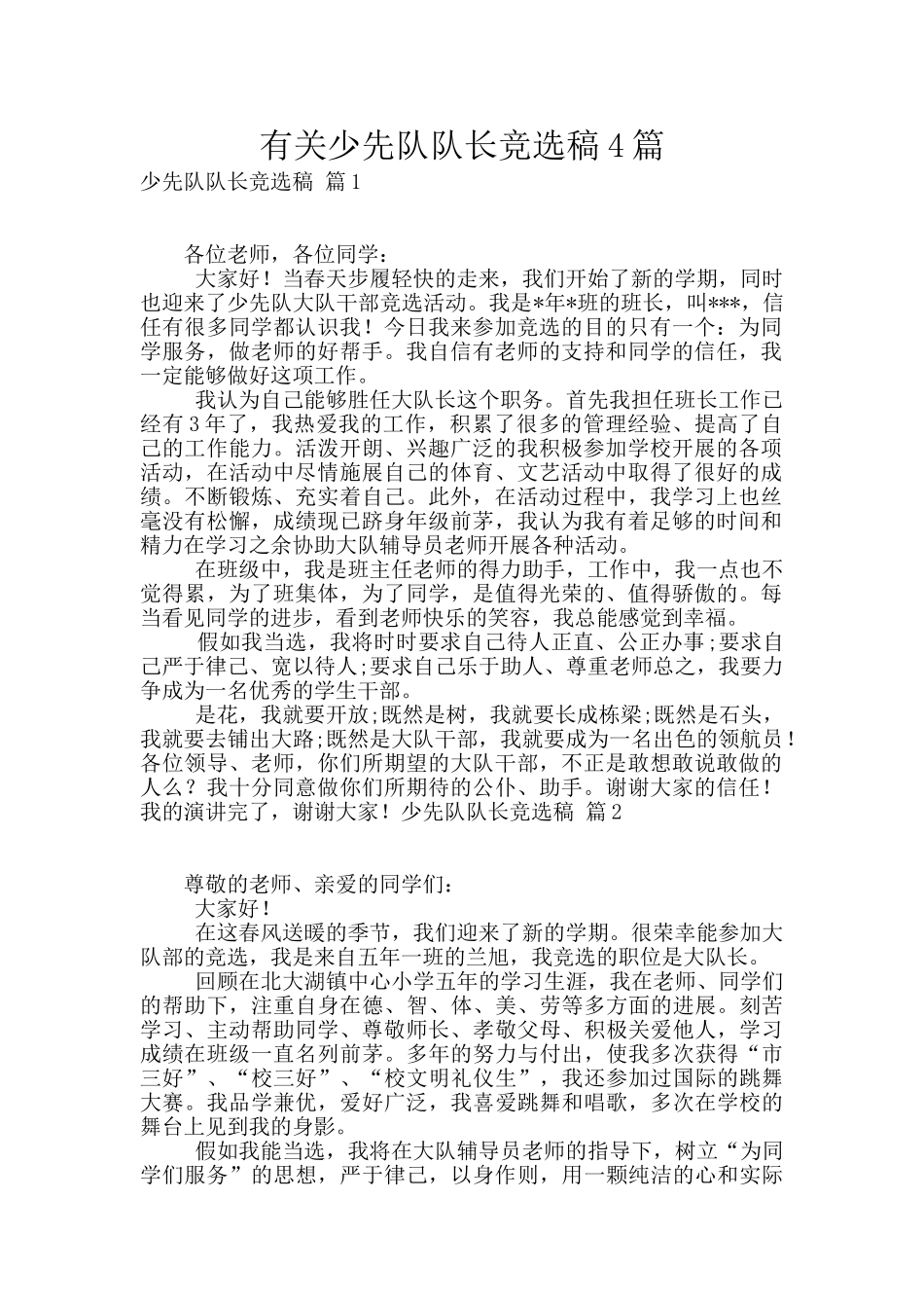 有关少先队队长竞选稿4篇_第1页