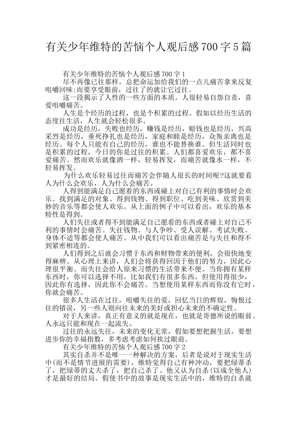 有关少年维特的烦恼个人观后感700字5篇_第1页